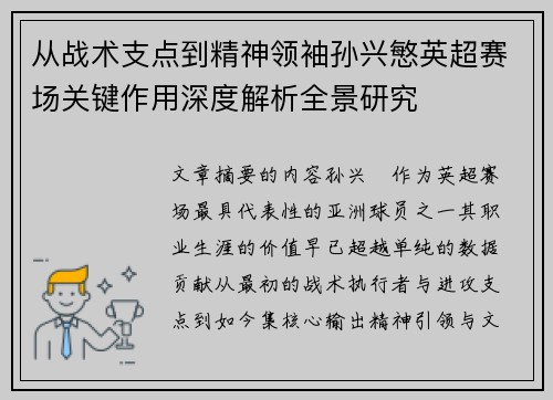 从战术支点到精神领袖孙兴慜英超赛场关键作用深度解析全景研究
