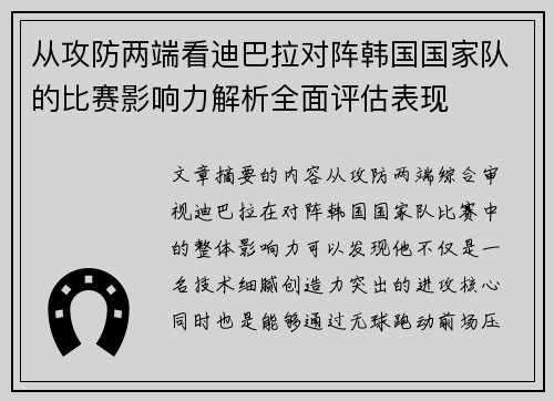 从攻防两端看迪巴拉对阵韩国国家队的比赛影响力解析全面评估表现