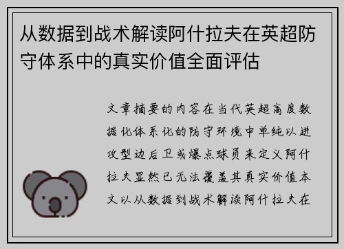 从数据到战术解读阿什拉夫在英超防守体系中的真实价值全面评估