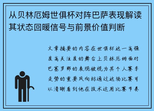 从贝林厄姆世俱杯对阵巴萨表现解读其状态回暖信号与前景价值判断 从贝林厄姆世俱杯对阵巴萨表现解读其状态回暖信号与前景价值判断