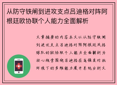 从防守铁闸到进攻支点吕迪格对阵阿根廷欧协联个人能力全面解析 从防守铁闸到进攻支点吕迪格对阵阿根廷欧协联个人能力全面解析