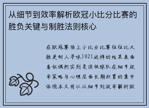 从细节到效率解析欧冠小比分比赛的胜负关键与制胜法则核心 从细节到效率解析欧冠小比分比赛的胜负关键与制胜法则核心