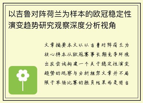 以吉鲁对阵荷兰为样本的欧冠稳定性演变趋势研究观察深度分析视角 以吉鲁对阵荷兰为样本的欧冠稳定性演变趋势研究观察深度分析视角