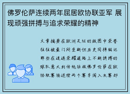 佛罗伦萨连续两年屈居欧协联亚军 展现顽强拼搏与追求荣耀的精神