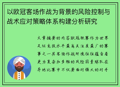 以欧冠客场作战为背景的风险控制与战术应对策略体系构建分析研究