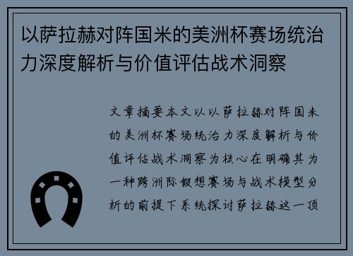 以萨拉赫对阵国米的美洲杯赛场统治力深度解析与价值评估战术洞察 以萨拉赫对阵国米的美洲杯赛场统治力深度解析与价值评估战术洞察