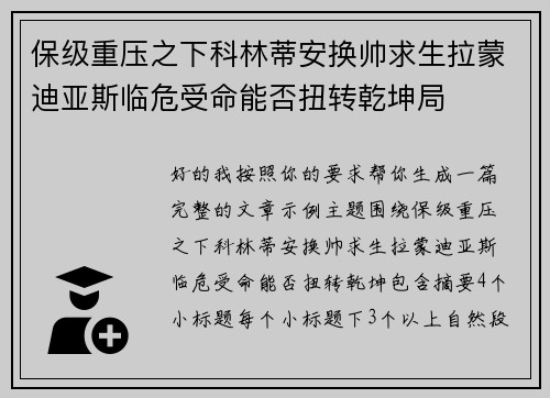 保级重压之下科林蒂安换帅求生拉蒙迪亚斯临危受命能否扭转乾坤局 保级重压之下科林蒂安换帅求生拉蒙迪亚斯临危受命能否扭转乾坤局