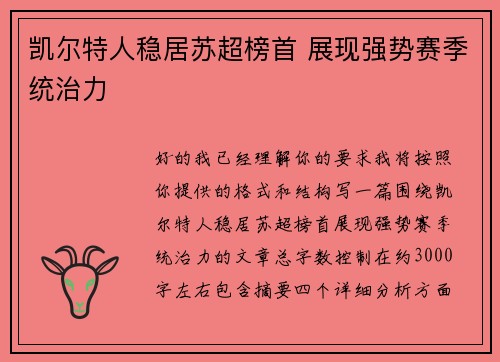 凯尔特人稳居苏超榜首 展现强势赛季统治力 凯尔特人稳居苏超榜首 展现强势赛季统治力