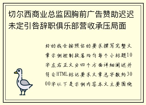切尔西商业总监因胸前广告赞助迟迟未定引咎辞职俱乐部营收承压局面