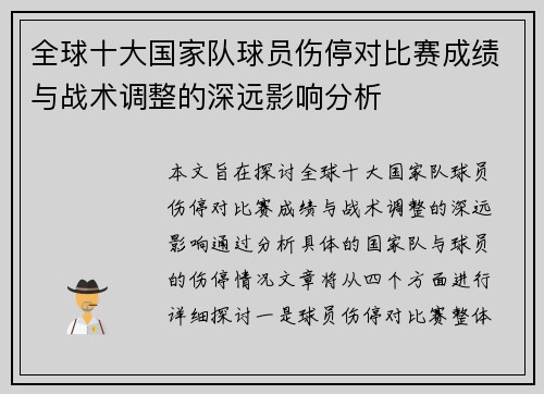 全球十大国家队球员伤停对比赛成绩与战术调整的深远影响分析