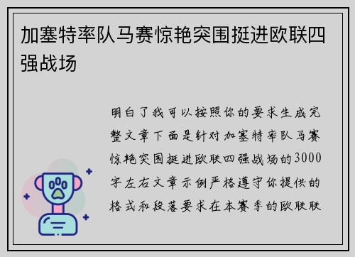 加塞特率队马赛惊艳突围挺进欧联四强战场