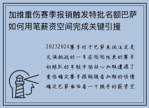 加维重伤赛季报销触发特批名额巴萨如何用笔薪资空间完成关键引援 加维重伤赛季报销触发特批名额巴萨如何用笔薪资空间完成关键引援
