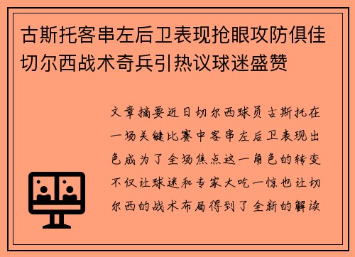 古斯托客串左后卫表现抢眼攻防俱佳切尔西战术奇兵引热议球迷盛赞