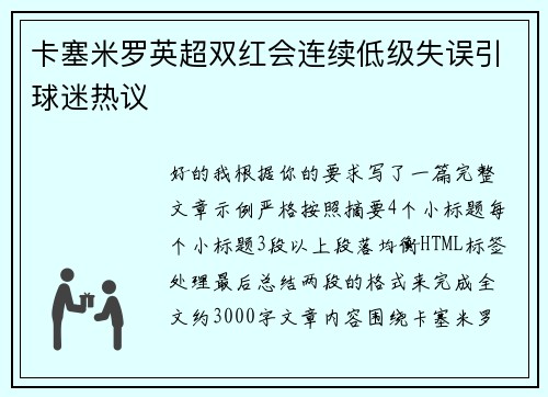 卡塞米罗英超双红会连续低级失误引球迷热议 卡塞米罗英超双红会连续低级失误引球迷热议