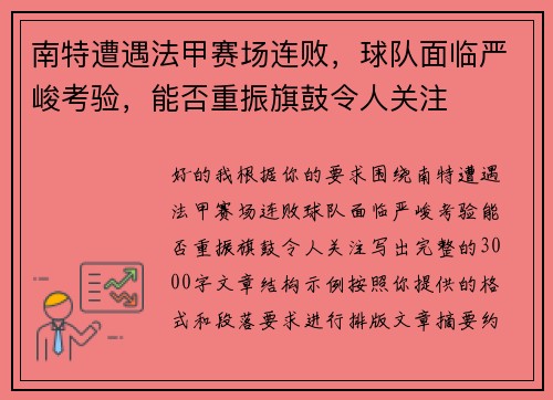 南特遭遇法甲赛场连败,球队面临严峻考验,能否重振旗鼓令人关注 南特遭遇法甲赛场连败,球队面临严峻考验,能否重振旗鼓令人关注