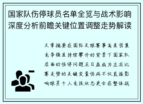 国家队伤停球员名单全览与战术影响深度分析前瞻关键位置调整走势解读