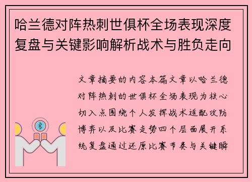 哈兰德对阵热刺世俱杯全场表现深度复盘与关键影响解析战术与胜负走向