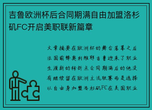 吉鲁欧洲杯后合同期满自由加盟洛杉矶FC开启美职联新篇章 吉鲁欧洲杯后合同期满自由加盟洛杉矶FC开启美职联新篇章