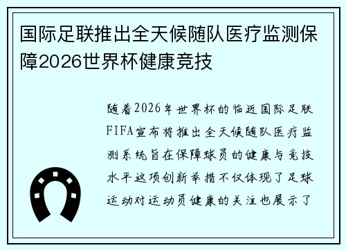 国际足联推出全天候随队医疗监测保障2026世界杯健康竞技 国际足联推出全天候随队医疗监测保障2026世界杯健康竞技