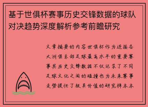 基于世俱杯赛事历史交锋数据的球队对决趋势深度解析参考前瞻研究