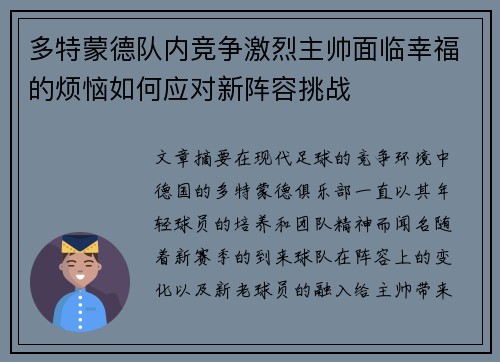 多特蒙德队内竞争激烈主帅面临幸福的烦恼如何应对新阵容挑战