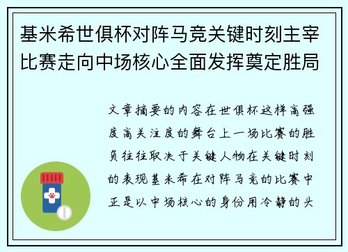 基米希世俱杯对阵马竞关键时刻主宰比赛走向中场核心全面发挥奠定胜局