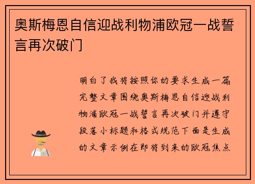奥斯梅恩自信迎战利物浦欧冠一战誓言再次破门 奥斯梅恩自信迎战利物浦欧冠一战誓言再次破门