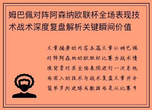 姆巴佩对阵阿森纳欧联杯全场表现技术战术深度复盘解析关键瞬间价值 姆巴佩对阵阿森纳欧联杯全场表现技术战术深度复盘解析关键瞬间价值