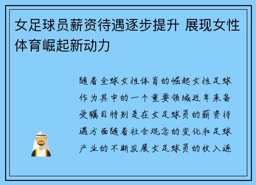 女足球员薪资待遇逐步提升 展现女性体育崛起新动力