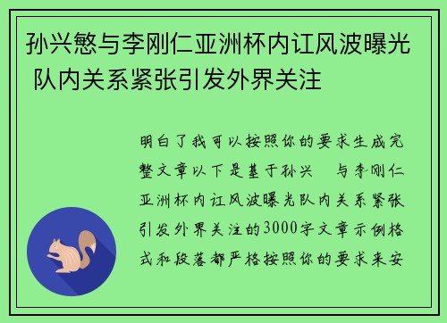 孙兴慜与李刚仁亚洲杯内讧风波曝光 队内关系紧张引发外界关注