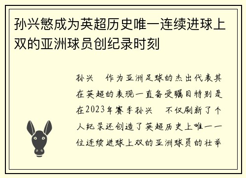 孙兴慜成为英超历史唯一连续进球上双的亚洲球员创纪录时刻