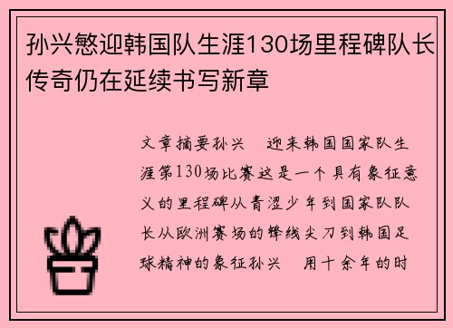 孙兴慜迎韩国队生涯130场里程碑队长传奇仍在延续书写新章