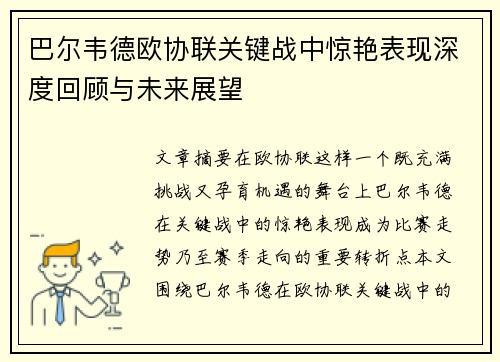 巴尔韦德欧协联关键战中惊艳表现深度回顾与未来展望