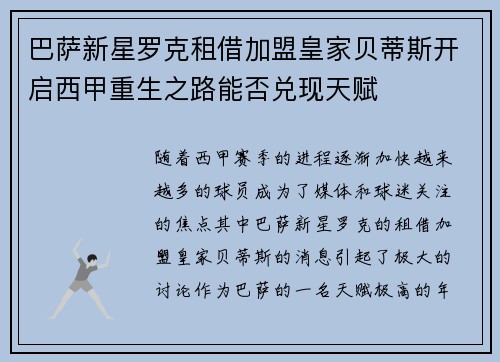 巴萨新星罗克租借加盟皇家贝蒂斯开启西甲重生之路能否兑现天赋