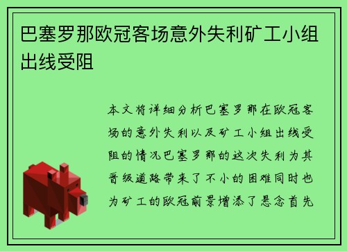 巴塞罗那欧冠客场意外失利矿工小组出线受阻 巴塞罗那欧冠客场意外失利矿工小组出线受阻