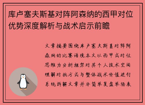 库卢塞夫斯基对阵阿森纳的西甲对位优势深度解析与战术启示前瞻