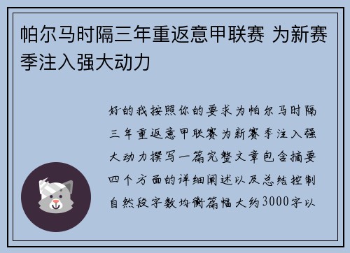 帕尔马时隔三年重返意甲联赛 为新赛季注入强大动力 帕尔马时隔三年重返意甲联赛 为新赛季注入强大动力