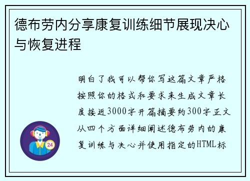 德布劳内分享康复训练细节展现决心与恢复进程 德布劳内分享康复训练细节展现决心与恢复进程