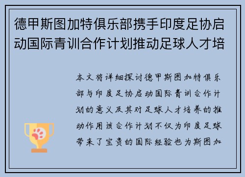 德甲斯图加特俱乐部携手印度足协启动国际青训合作计划推动足球人才培养 德甲斯图加特俱乐部携手印度足协启动国际青训合作计划推动足球人才培养