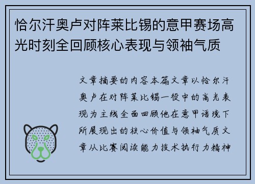 恰尔汗奥卢对阵莱比锡的意甲赛场高光时刻全回顾核心表现与领袖气质