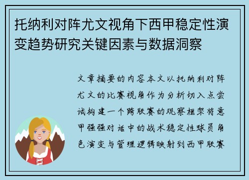 托纳利对阵尤文视角下西甲稳定性演变趋势研究关键因素与数据洞察 托纳利对阵尤文视角下西甲稳定性演变趋势研究关键因素与数据洞察