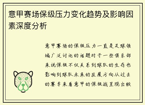 意甲赛场保级压力变化趋势及影响因素深度分析 意甲赛场保级压力变化趋势及影响因素深度分析