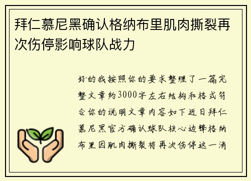 拜仁慕尼黑确认格纳布里肌肉撕裂再次伤停影响球队战力 拜仁慕尼黑确认格纳布里肌肉撕裂再次伤停影响球队战力