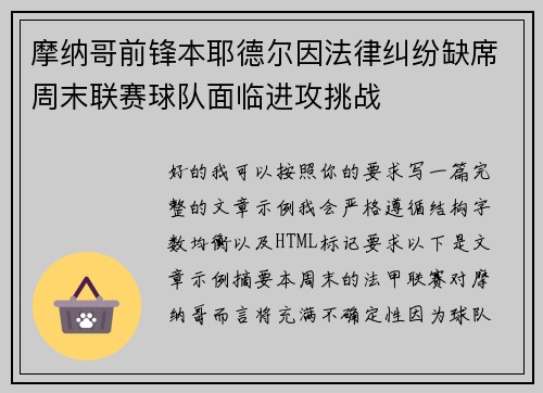 摩纳哥前锋本耶德尔因法律纠纷缺席周末联赛球队面临进攻挑战