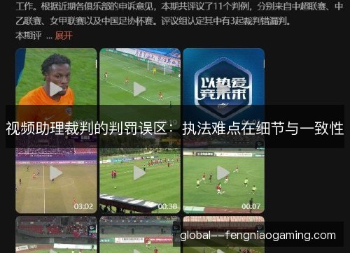 视频助理裁判的判罚误区:执法难点在细节与一致性 视频助理裁判的判罚误区:执法难点在细节与一致性